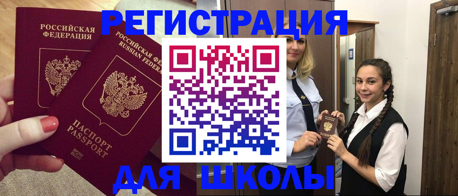 прописка для школы в Междуреченске