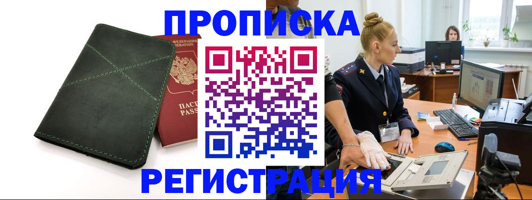 прописка 2025 в Междуреченске