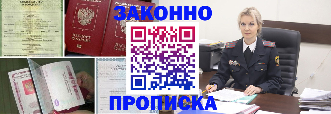 прописка 2025 в Междуреченске